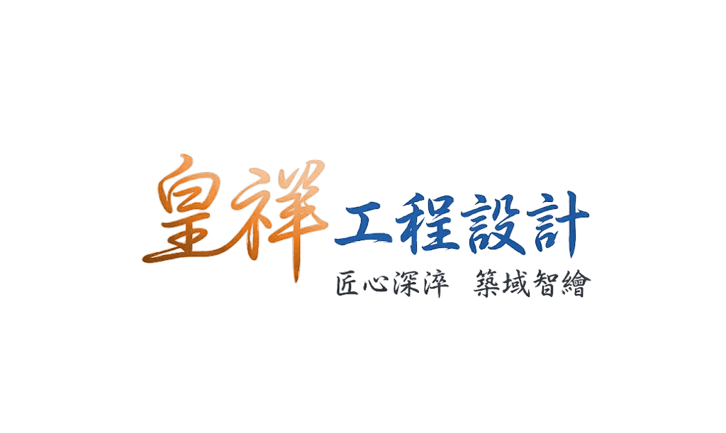 皇祥工程設計